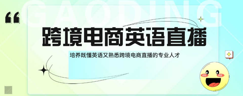 上海目前出色的跨境电商英语直播培训班排行榜揭秘